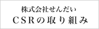 株式会社せんだいCSR