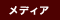 メディア