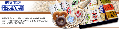納豆工房せんだい屋
