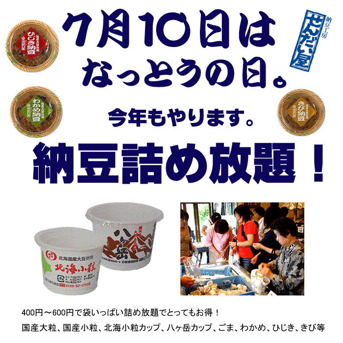 7月10日“なっとうの日”にちなんで納豆詰め放題！