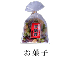 お菓子