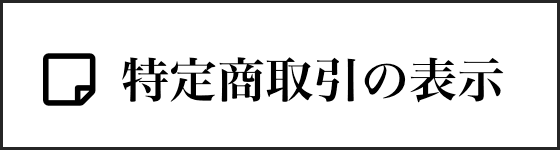 特定商取引法に基づく表記