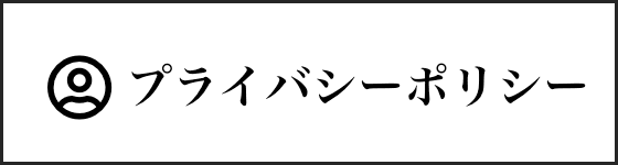 プライバシーポリシー